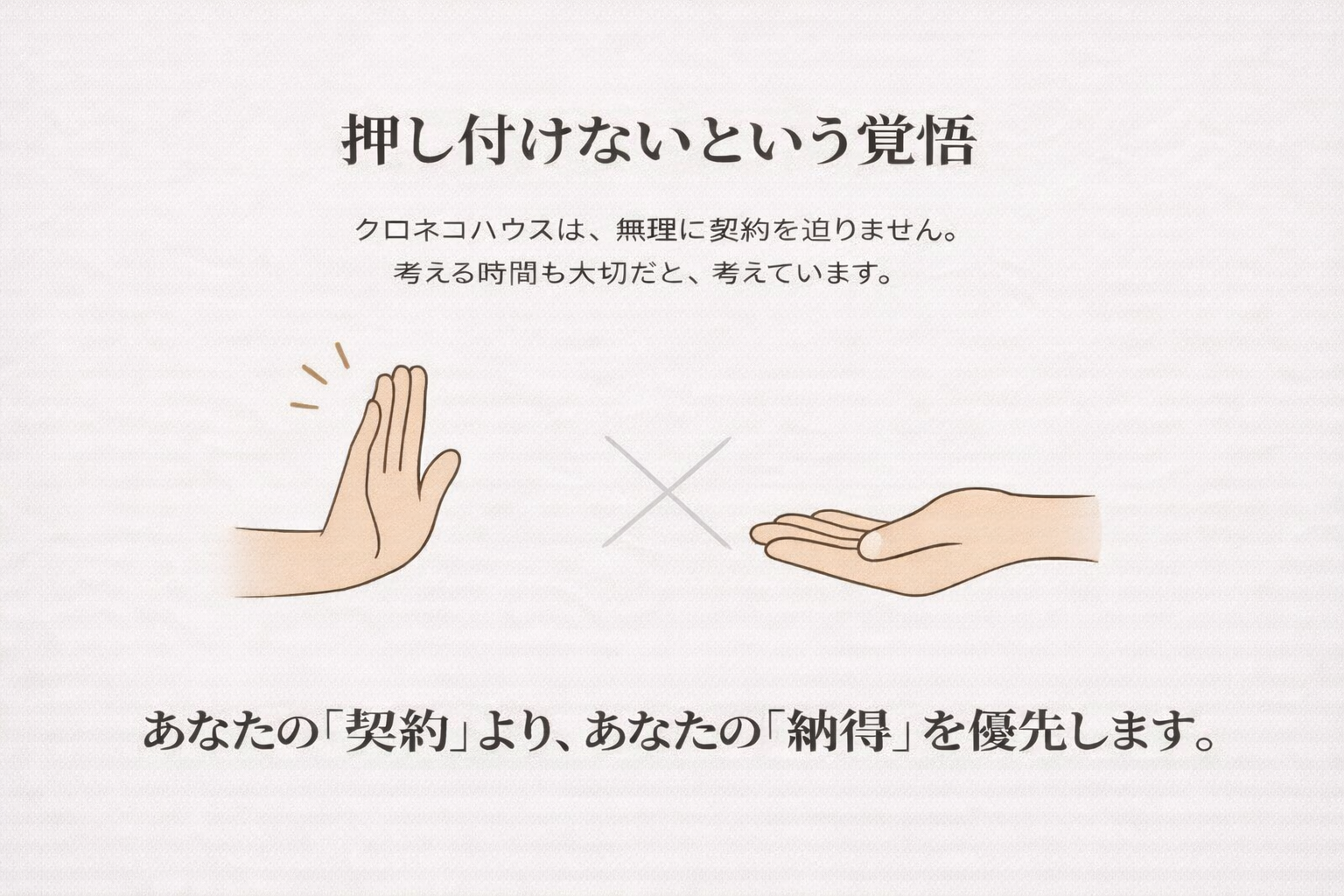 押し付けないという覚悟クロネコハウス